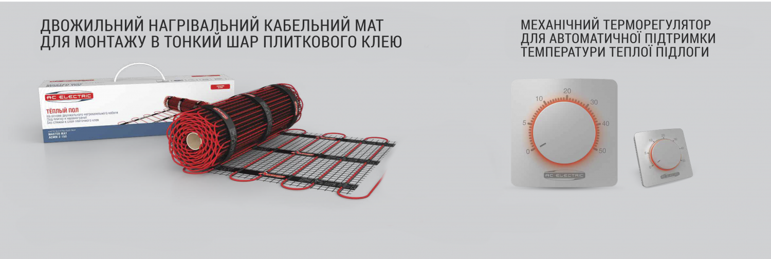 Нагрівальні мати від Electrolux та AC Electric Нагрівальні мати від Electrolux та AC Electric - Теплоцентр